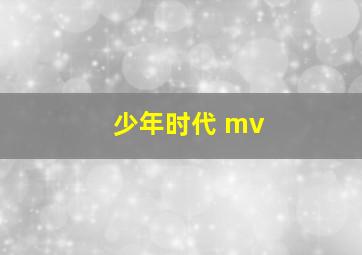 少年时代 mv